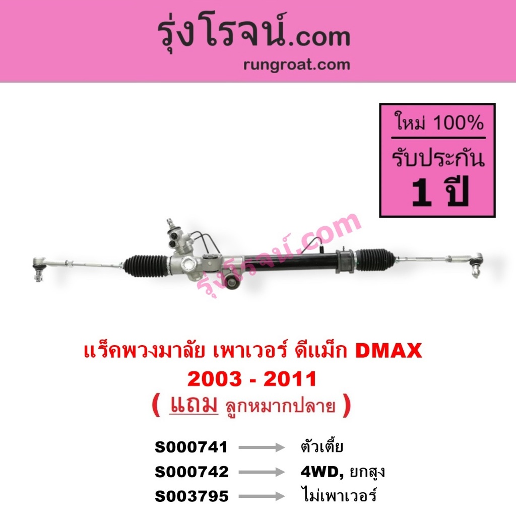 S000741 S000742 S003795 แร็คพวงมาลัย DMAX แร็คพวงมาลัย ดีแม็ก ดีแม็ค แล็คเพาเวอร์ ดีแม็ก ดีแม็ค DMAX