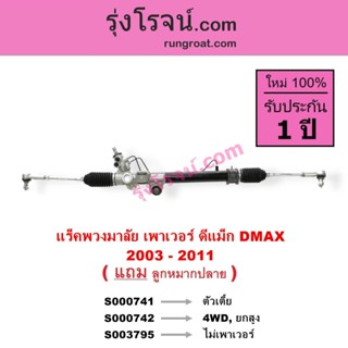 S000741 S000742 S003795 แร็คพวงมาลัย DMAX แร็คพวงมาลัย ดีแม็…