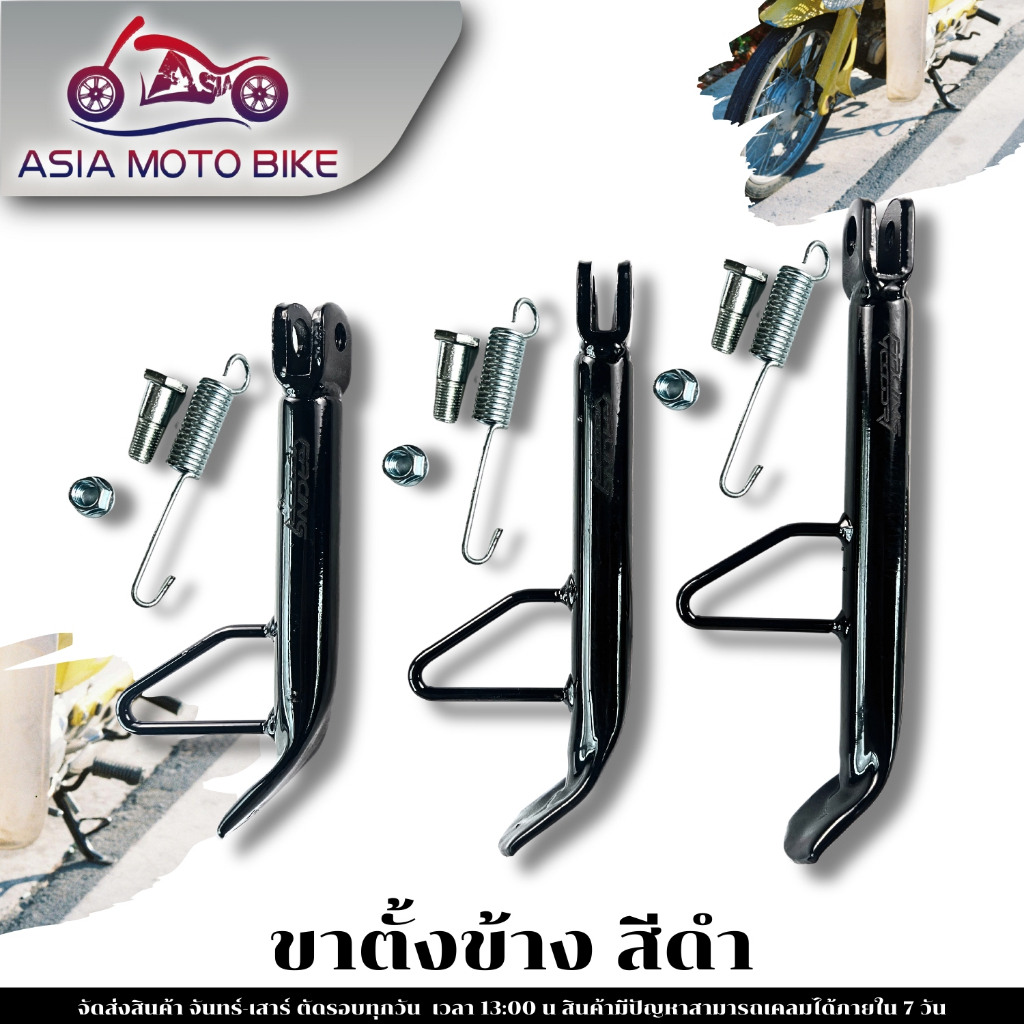 ขาตั้งข้าง มอเตอร์ไซค์(พร้อมสปริง)ใส่ได้ทุกรุ่น /สีดำ มี3ขนาด 16,18,20cm.