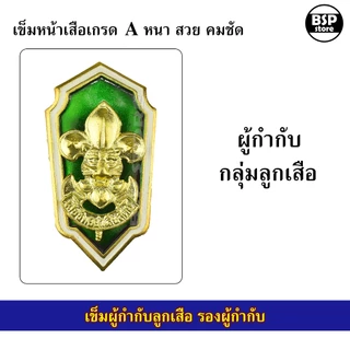 เข็มเรซิ่น ผู้กำกับลูกเสือ รองผู้กำกับ เข็มหน้าเสือติดกระเป๋าเสื้อลูกเสือครู