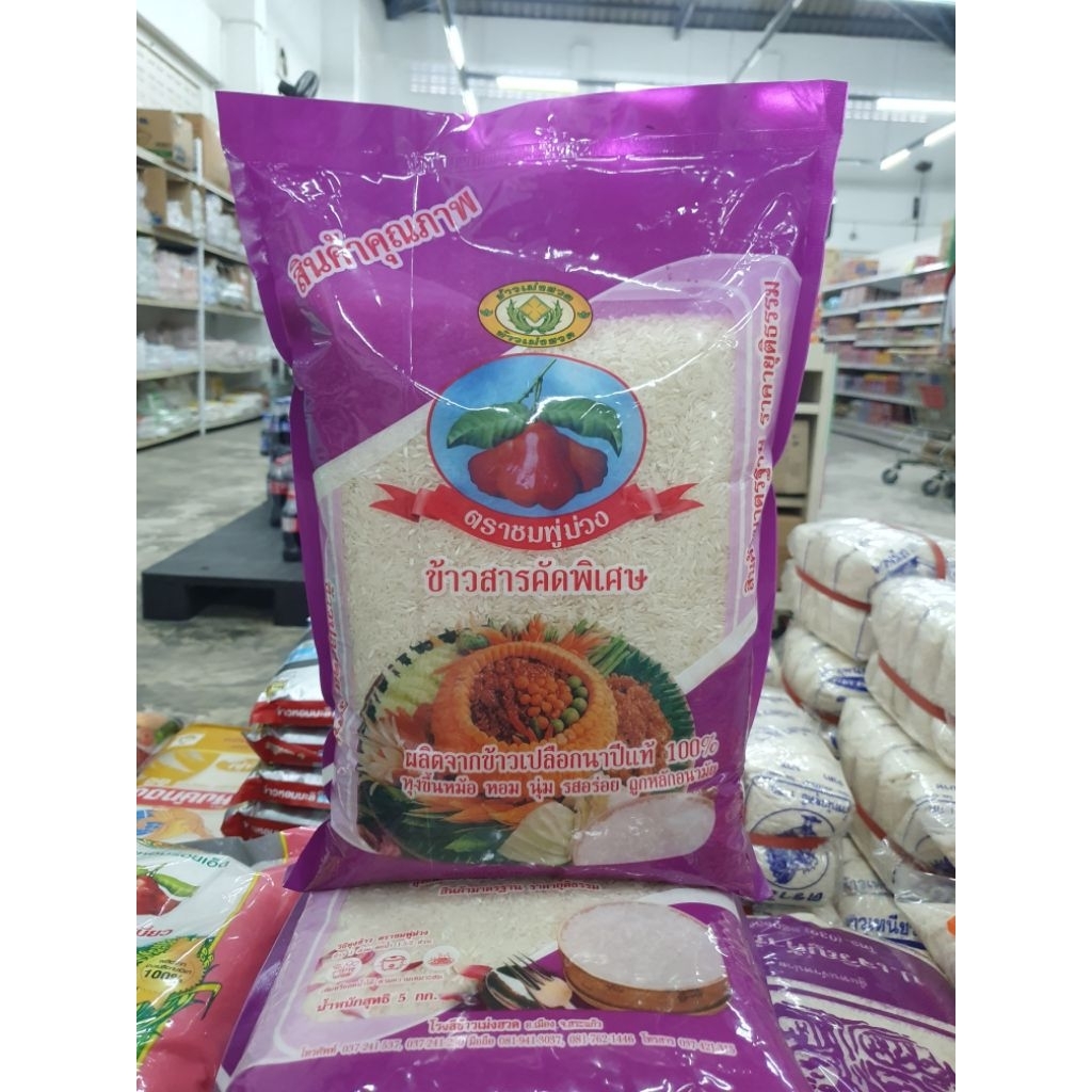 ข้าวราคาถูก✅ ข้าวสารคัดพิเศษ ชมพู่ม่วง 5กก. (โรงสีข้าวเม่งฮวด)
