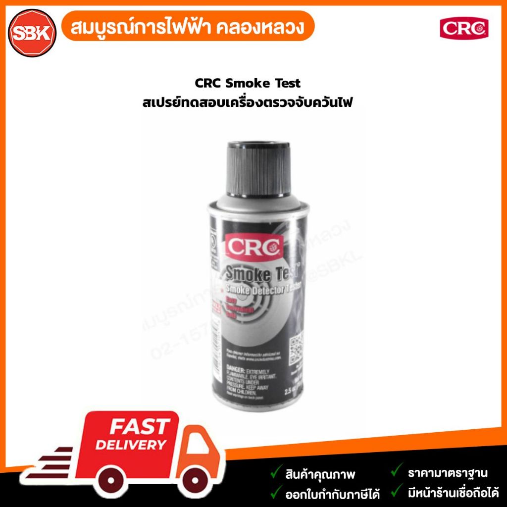 CRC Smoke Test  สเปรย์ทดสอบเครื่องตรวจจับควันไฟ