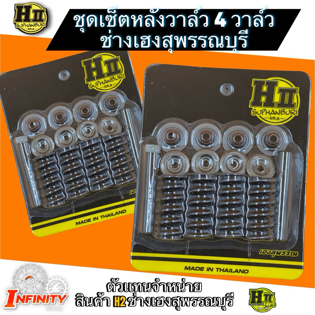 ชุดเซ็ตหลังวาล์ว 4วาล์ว ช่างเฮงสุพรรณ ทุกสเป็ค