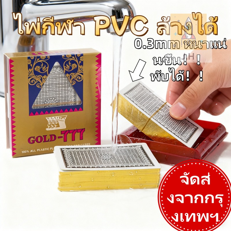 （🚚ส่งด่วน24ชม. จากกรุงเทพ💨）J.H GOLD-777 ไพ่ 1 สำรับ PVC กันน้ำ