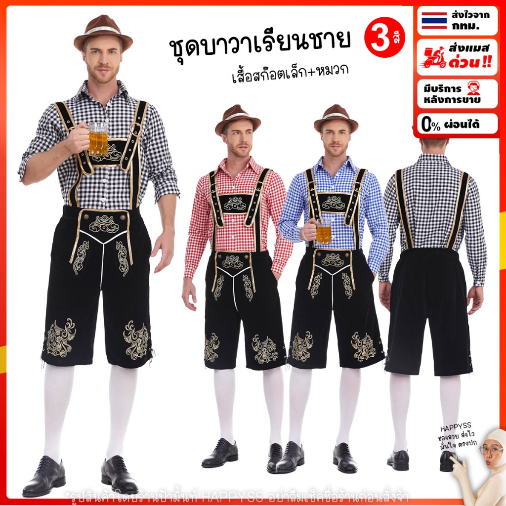 ชุดบาวาเรียน MBV พร้อมส่ง เสื้อสก๊อตยาว กางเกงดำ ส่งไวจากกทม.