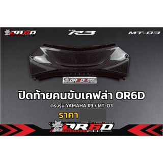 ชุดปิดท้ายคนขับงานเคฟล่า สำหรับ Yamaha R3 2014-2023
