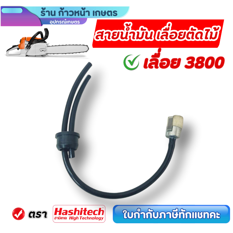 สายน้ำมัน 3800 ชุดสายน้ำมันครบชุด เลื่อยยนต์ 3800 พร้อมไส้กรองน้ำมันครบชุด เลื่อยยนต์ เลื่อยตัดไม้