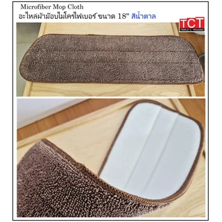อะไหล่ผ้าถูพื้นไมโครไฟเบอร์ ผ้าม็อบไมโครไฟเบอร์ ผ้าถูพื้น ขนาด 18 นิ้ว สีน้ำเงิน / สีน้ำตาล microfiber mop 18"