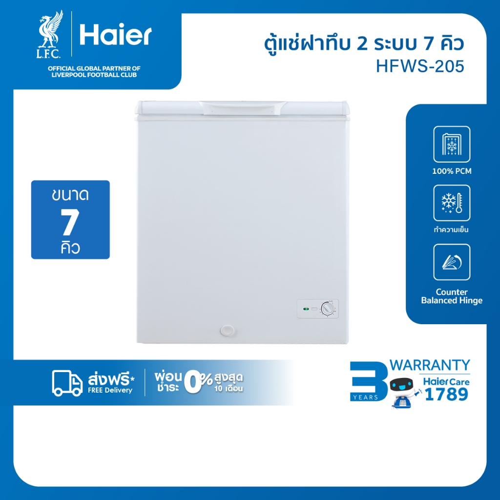 Haier ตู้แช่ฝาทึบ 2 ระบบ เลือกแช่เย็นหรือแช่แข็ง ขนาด 7คิวรุ่น HFWS-205