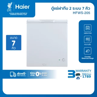 Haier ตู้แช่ฝาทึบ 2 ระบบ เลือกแช่เย็นหรือแช่แข็ง ขนาด 7คิวรุ่น HFWS-205