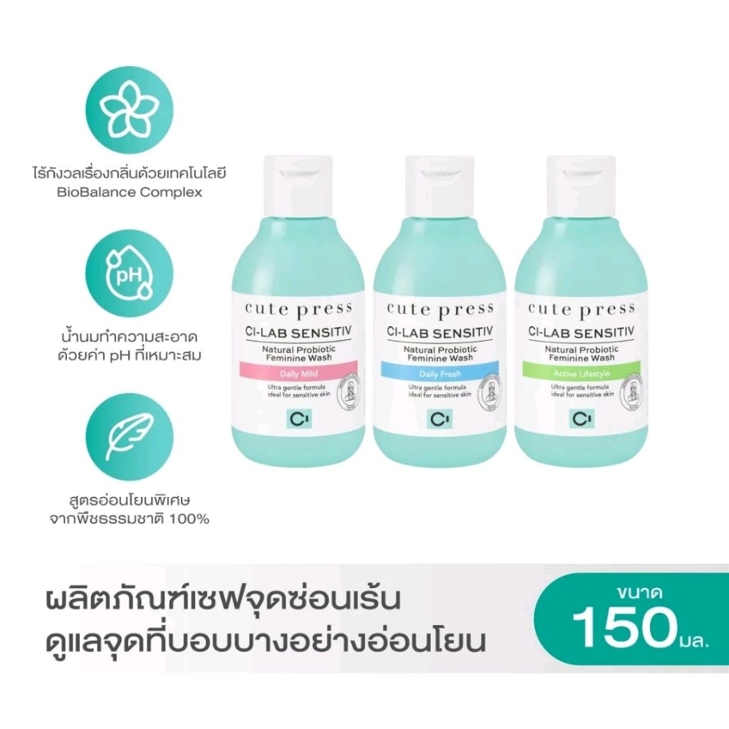 ￼ CUTE PRESS CI-LAB SENSITIV NATURAL PROBIOTIC FEMININE WASH 150 ml (ผลิตภัณฑ์ทำความสะอาดจุดซ่อนเร้น สูตรอ่อนโยน) s.0