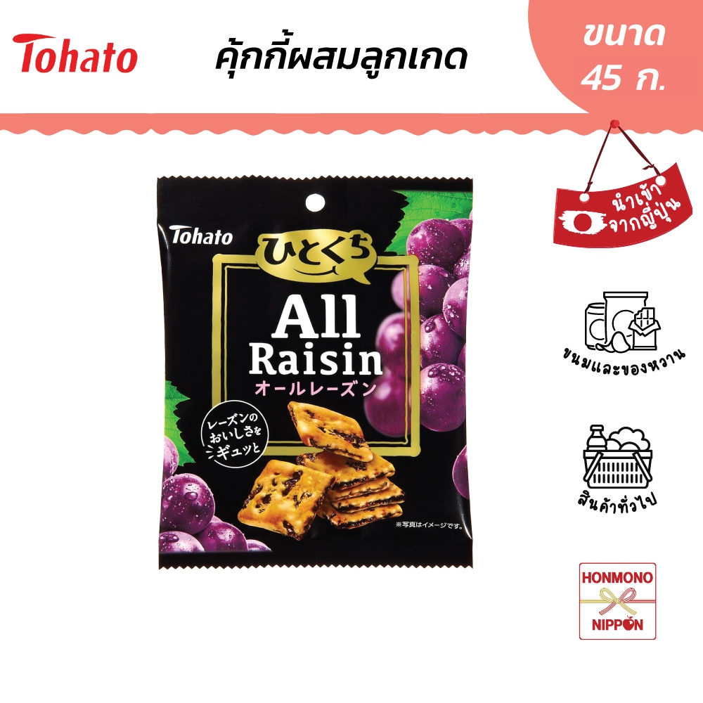 โตฮาโตะ ฮิโตกุจิ ออล เรซิน คุ้กกี้ผสมลูกเกด ขนาด 45 กรัม - Tohato Hitokuchi All Raisin Cookie