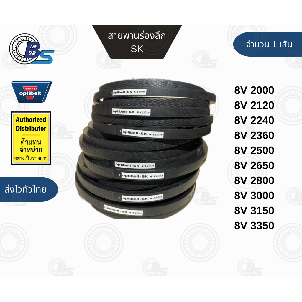 สายพานร่องวี ร่องลึก สายพานส่งกำลัง สายพานขับ สายพานร่องเรียบ 8V2000-8V3350 แท้100% (25 x 23 มิล ) ร