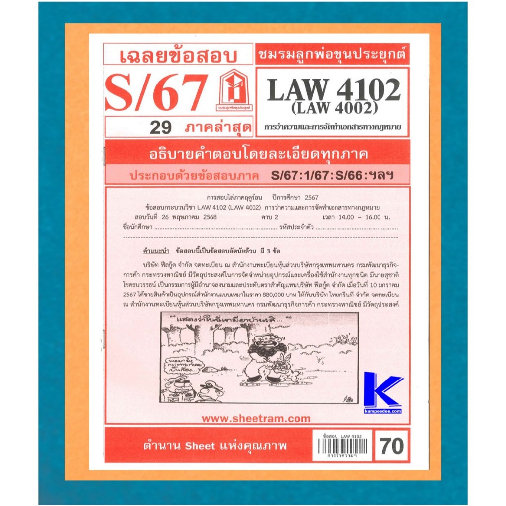ข้อสอบชีทราม LAW4102 ( LAW4002 ) เฉลยการว่าความและการจัดทำเอกสารทางกฎหมาย S/67