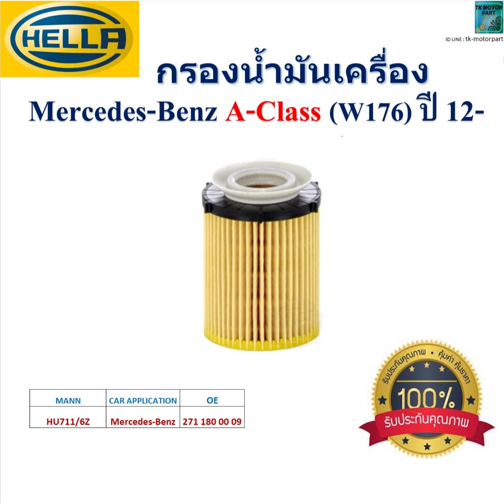 HELLA ไส้กรองน้ำมันเครื่อง Mercedes-Benz A-Class (W176) ปี 12- สินค้าคุณภาพ,HO2611