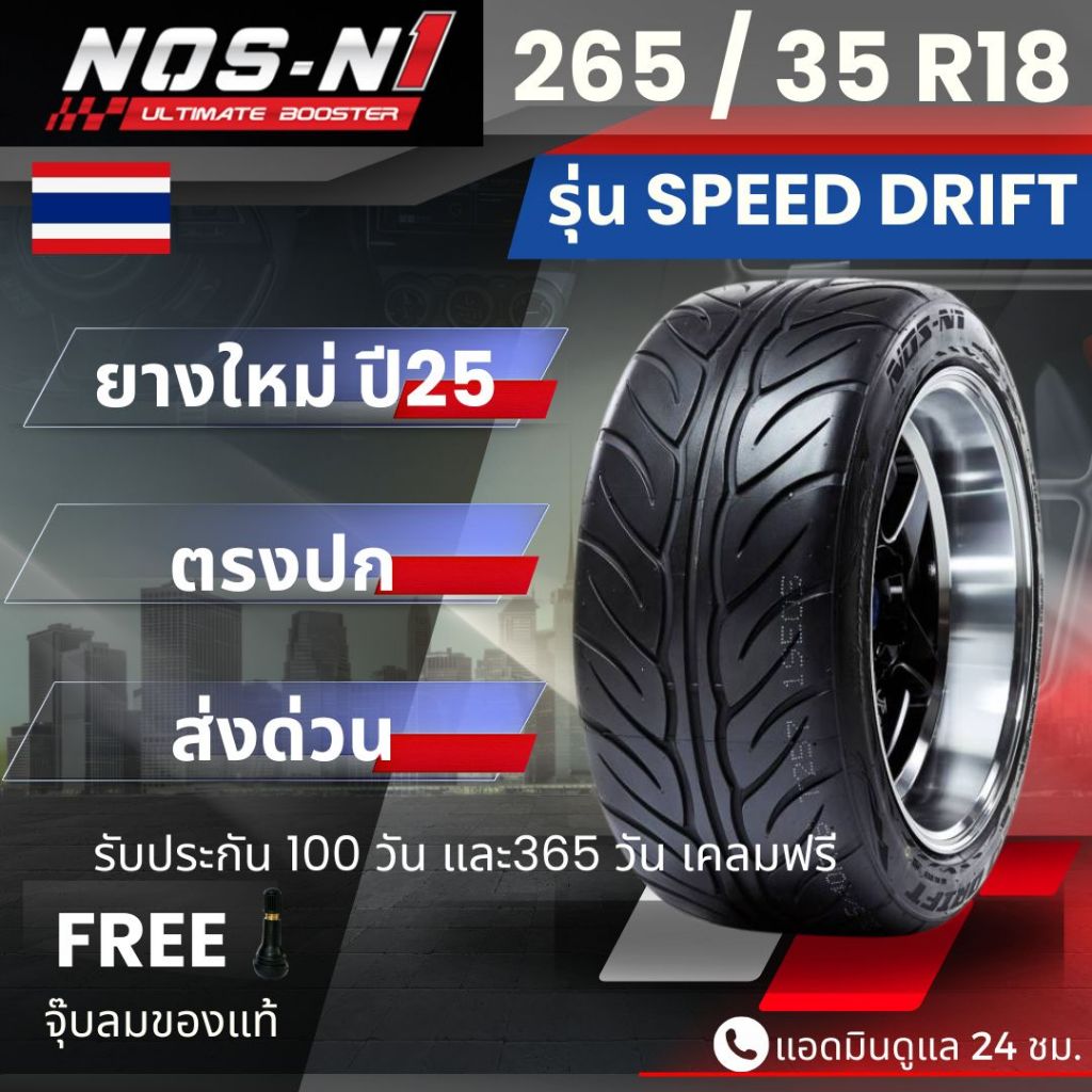ยาง NOS-N1 รุ่น Speed Drift ขอบ 265/35R18 | สำหรับ D-max, Vigo, Revo อื่นๆ | เกาะถนน นุ่ม เงียบ ประกัน 120 วัน