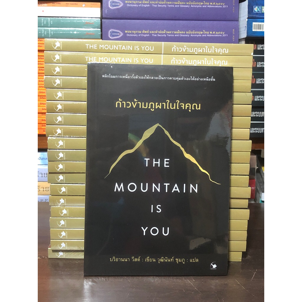 [หนังสือมือ 1 ในซีล] The Mountain is You ก้าวข้ามภูผาในใจคุณ : หนังสือจิตวิทยา
