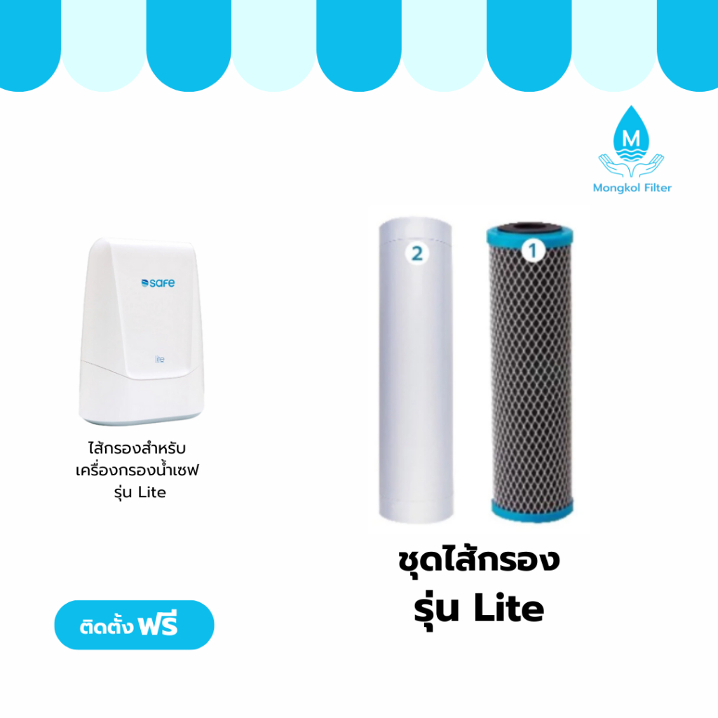 safe ไส้กรองเครื่องกรองน้ำเซฟ รุ่น Lite