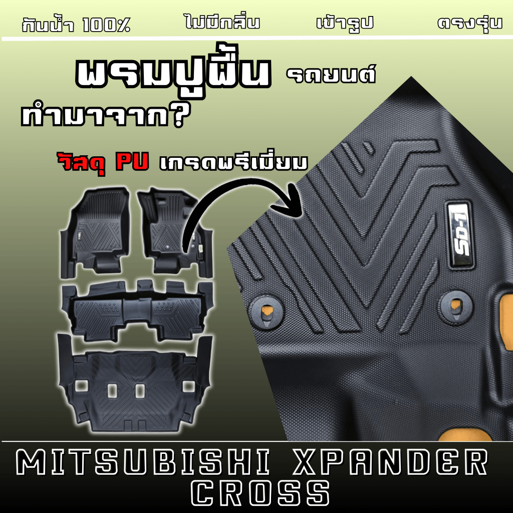พรมปูพื้นรถยนต์ X-PANDER CROSS HEV ไฟฟ้าปี 22-26 แบรนด์ SD-1  เข้ารูปตรงรุ่น