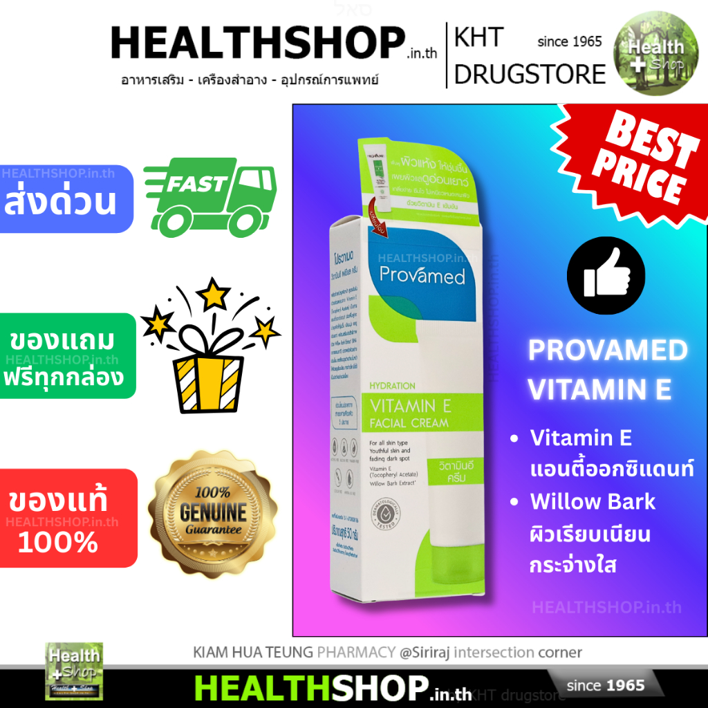 PROVAMED VITAMIN E FACIAL CREAM บำรุง ผิวหน้า สูตรเข้มข้น ลดจุดด่างดำ ผิวดูเรียบเนียน กระจ่างใส 50 g