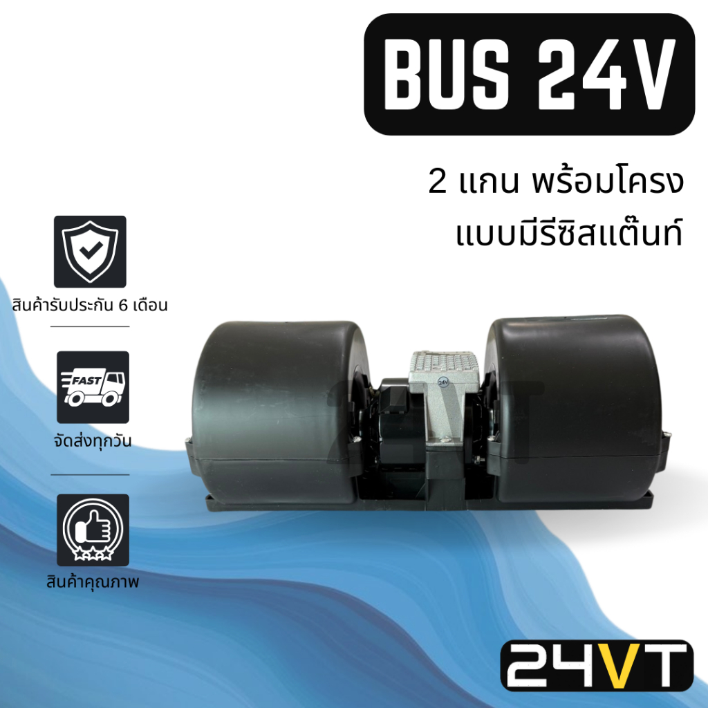 โบเวอร์ บัส 24 โวลต์ (2 แกน พร้อมโครง แบบมีรีซิสแต๊นท์) BUS 24V มอเตอร์พัดลม โบเวอร์แอร์ พัดลมโบเวอร์ มอเตอร์ พัดลมคอล์ย