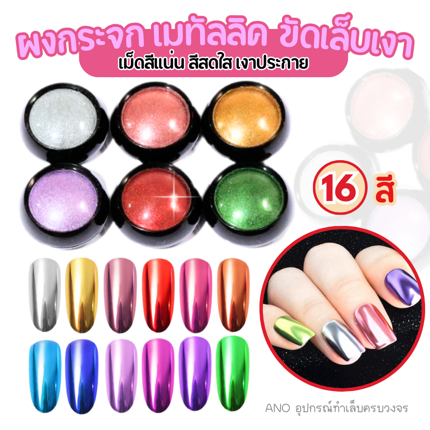 ผงกระจก ผงขัดเล็บ ใช้กับสีทาเล็บเจล 2g. ผงเมทัลลิค ขัดสีทาเล็บเจล ให้เงาเหมือนกระจก