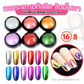 ผงกระจก ผงขัดเล็บ ใช้กับสีทาเล็บเจล 2g. ผงเมทัลลิค ขัดสีทาเล็บเจล ให้เงาเหมือนกระจก
