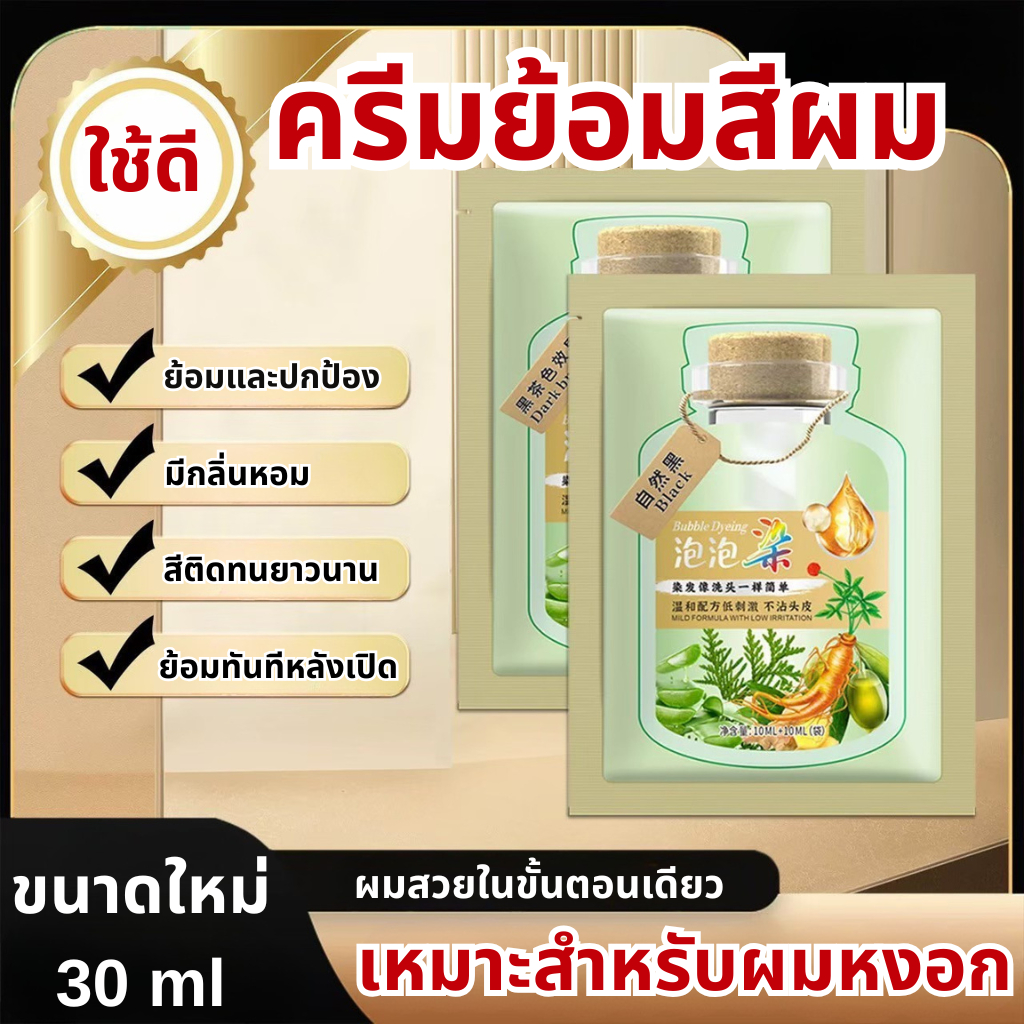 ย้อมผมสีผมย้อม  แชมพูสีผมติดทนนานปลอดภัยไม่มีการกระตุ้นพืชธรรมชาติ 30ml/1ถุง ครีมย้อมผม สีย้อมผมแบบสระ