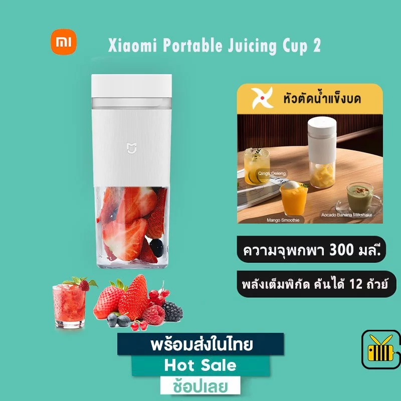 Xiaomi Portable Juicer Cup 2 เครื่องปั่นผลไม้ไร้สาย 300ML มีใบมีดแหลม ทำความสะอาดง่าย สีขาว พกพาสะดวก