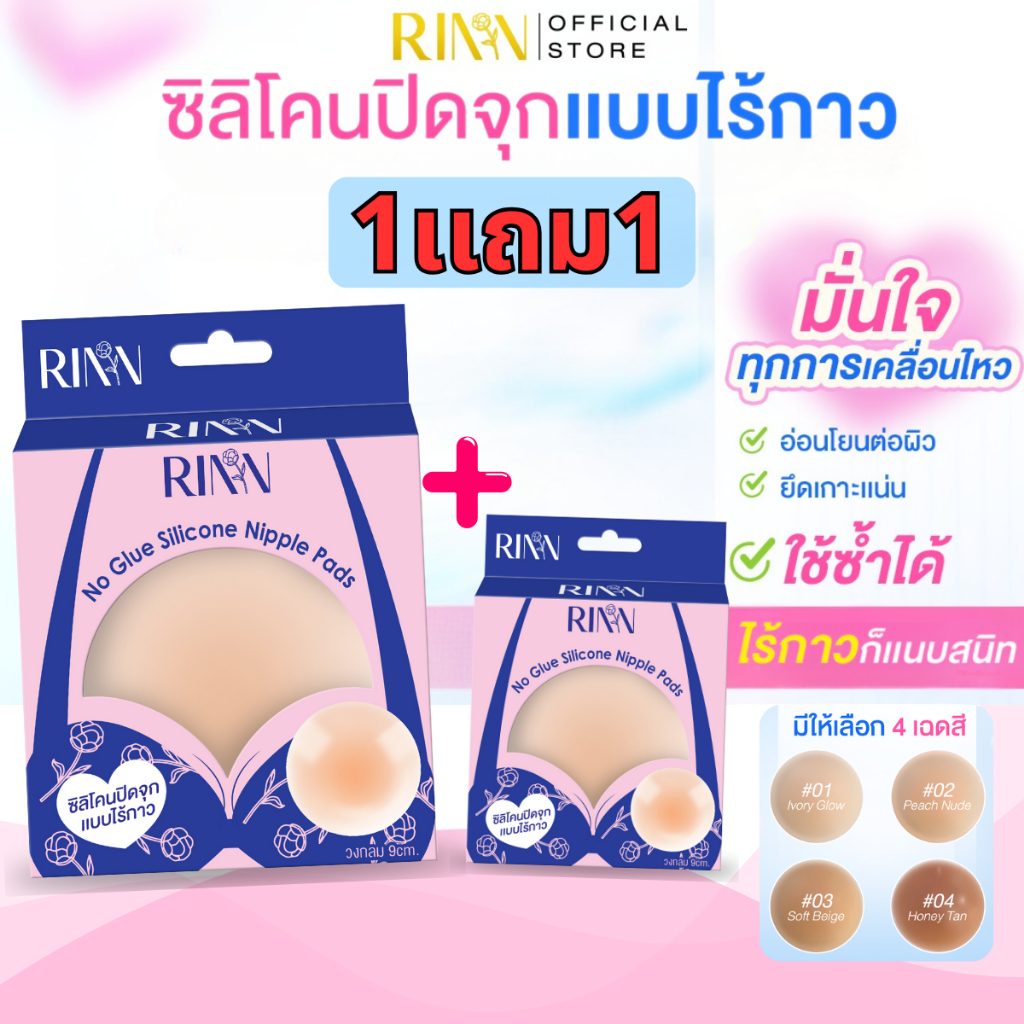 [1เเถม1] RINN ซิลิโคนปิดจุกเเบบไร้กาว No Glue Silicone Nipple Pads