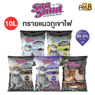Pet8 ทรายแมวภูเขาไฟ See sand ซีแซนด์ ขนาด 10 ลิตร ทรายแมว ไร…