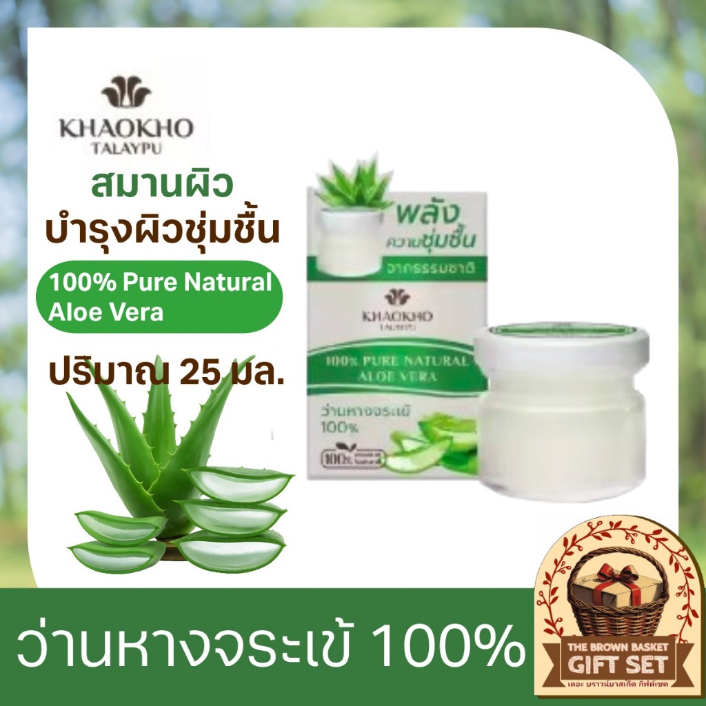Khaokho Talaypu เขาค้อทะเลภู ว่านหางจระเข้ 100% ใช้ทาผิวหน้า และอเนกประสงค์ (25 มล.)