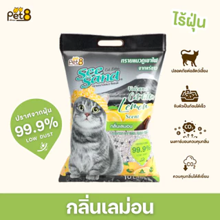 PET8 ทรายแมวภูเขาไฟ See Sand Cat Litter-ขนาด 10 ลิตร ไร้ฝุ่น จับตัวเป็นก้อนเร็ว ดับกลิ่นได้ดี