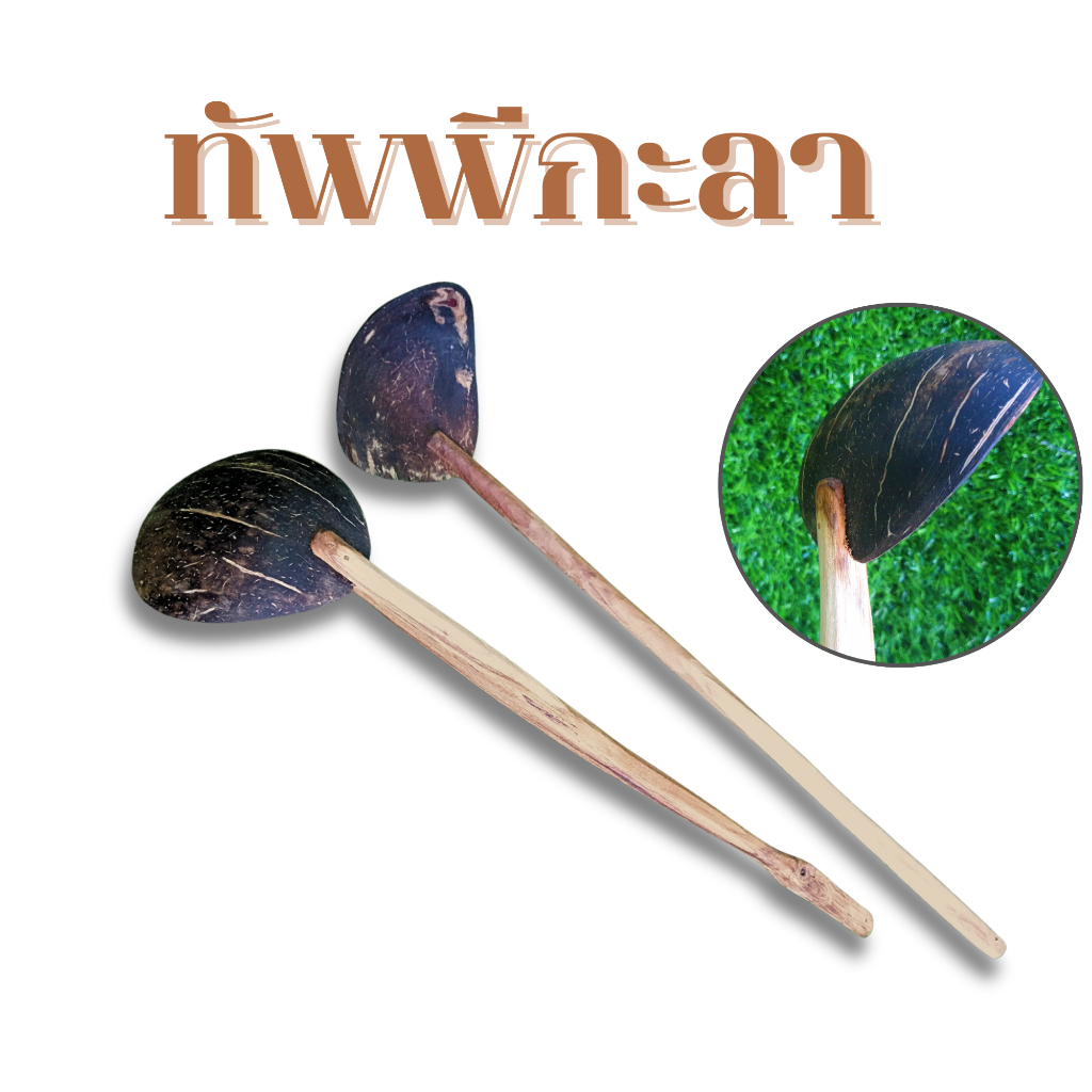 ตะหลิวกะลาด้ามยาว  ทัพพีกะลาด้ามยาว ทัพพีจากวัสดุธรรมชาติ ทัพพีตักแกง
