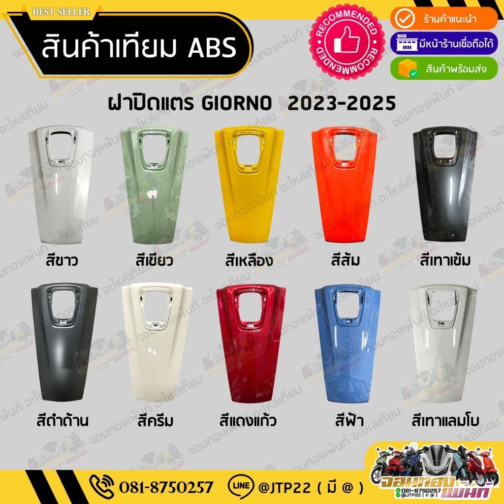 บังแตร GIORNO 125 ฝาปิดแตร จีออโน่ 125 (ปี 2024-2025) (มี 10 สี) สีตรงรุ่น