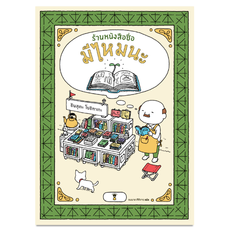 ร้านหนังสือชื่อมีไหมนะ (โยชิทาเกะ ชินสุเกะ)