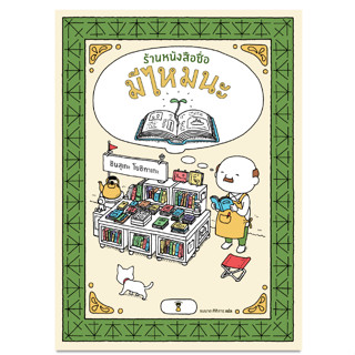 ร้านหนังสือชื่อมีไหมนะ (โยชิทาเกะ ชินสุเกะ)