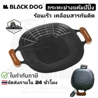 BLACK DOG​ กระทะย่างกลางแจ้ง ร้อนเร็ว เคลือบสารกันติดทำความส…