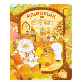 คุณหมอเม่นกับเจ้าผีน้อย - ฟุคุซาวะ ยูมิโกะ