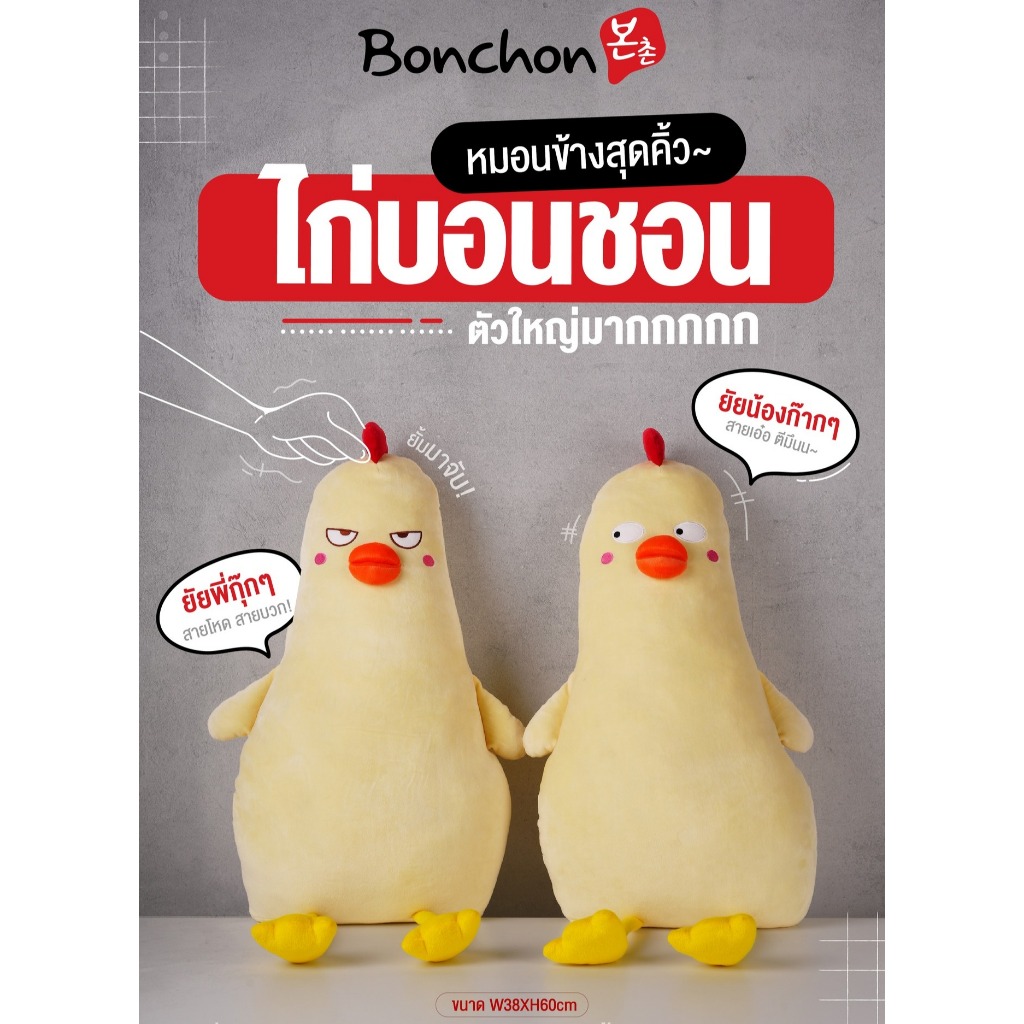 ฺBonchon หมอนข้างตุ๊กตาไก่กุ๊กก๊ากบอนชอน ยัยน้องก๊ากๆ กับ ยัยพี่กุ๊กๆ 2 แบบให้เลือกก่อนใคร #Bonchon 
