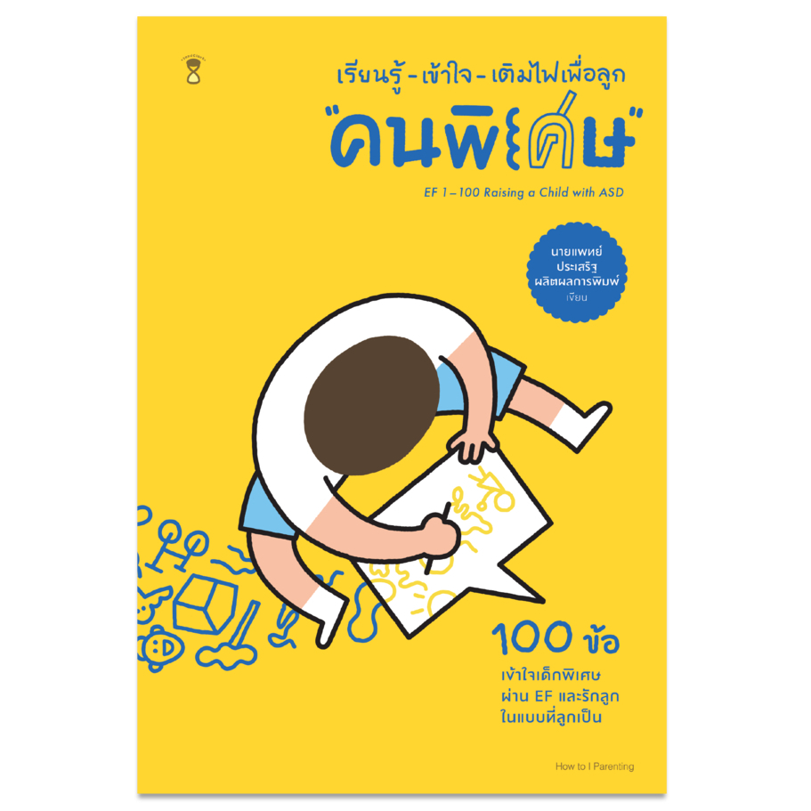 เรียนรู้-เข้าใจ-เติมไฟเพื่อลูก “คนพิเศษ”