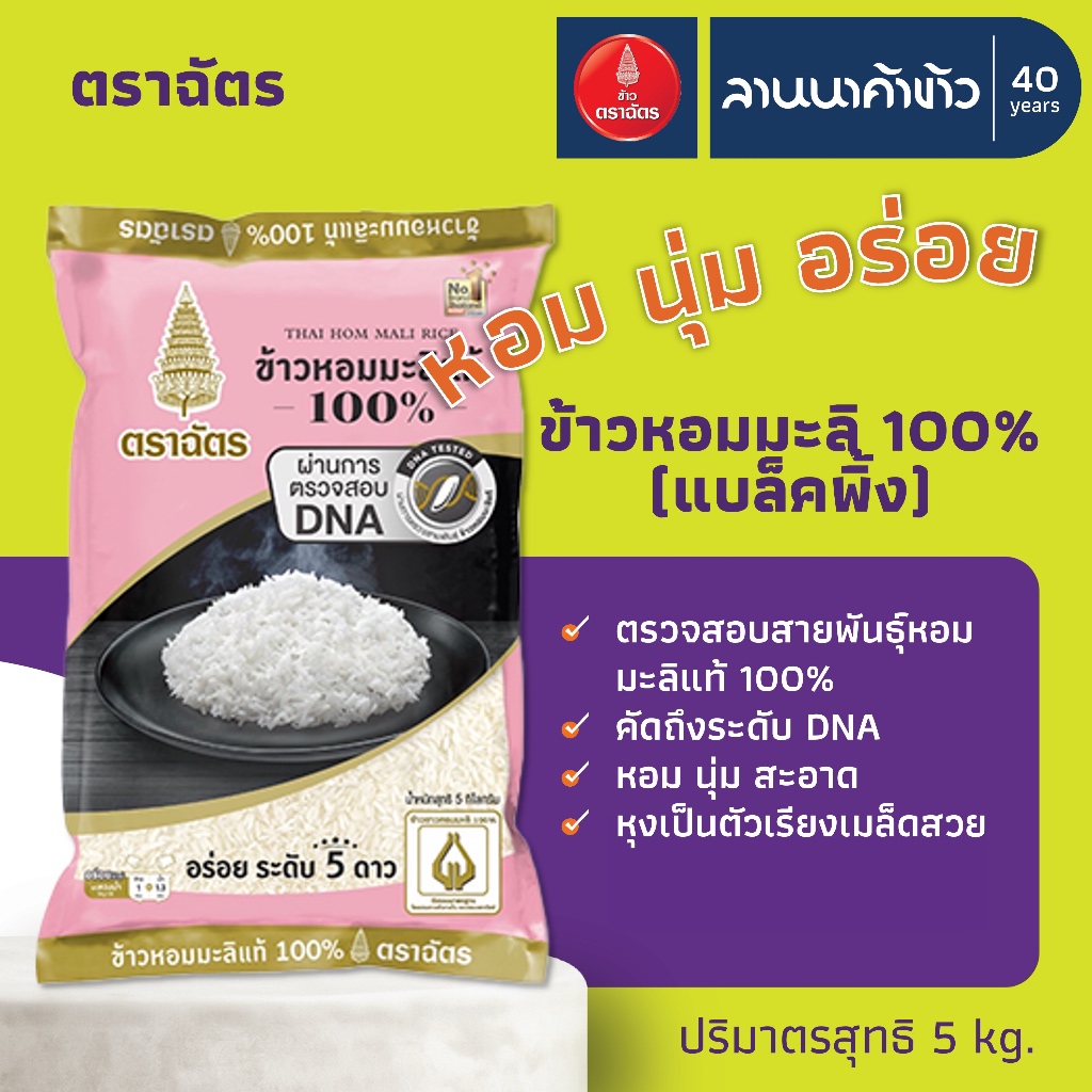 ข้าวตราฉัตร (5kg) ข้าวหอมมะลิ 100% (ใหม่ต้นฤดู/เก่ากลางปี/รักษ์โลก/Blackpink) 5กก. - 2