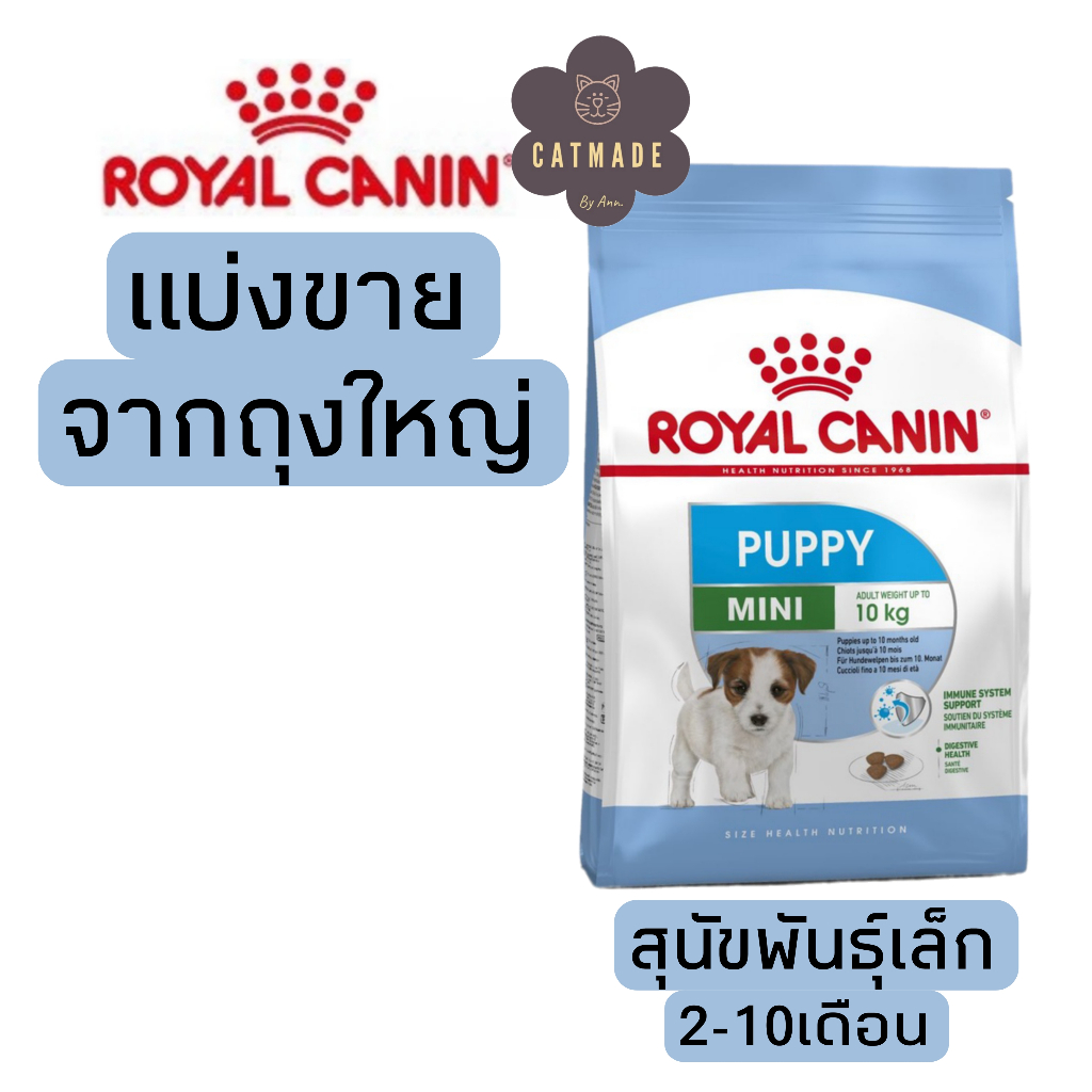 (PUPPY) Royal Canin Mini Puppy..อาหารเม็ดลูกสุนัขพันธุ์เล็ก.. แบบแบ่งขาย 1 กิโลกรัม