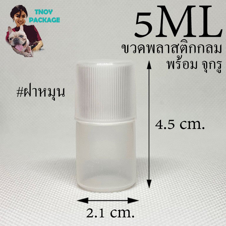 ขวด 5 ml. (100ใบ) ขวดพลาสติกกลม พลาสติกนิ้ม ขวดยาหยอดตา+จุกรู+ฝา #ขวด ปลายแหลม ขวดหยด
