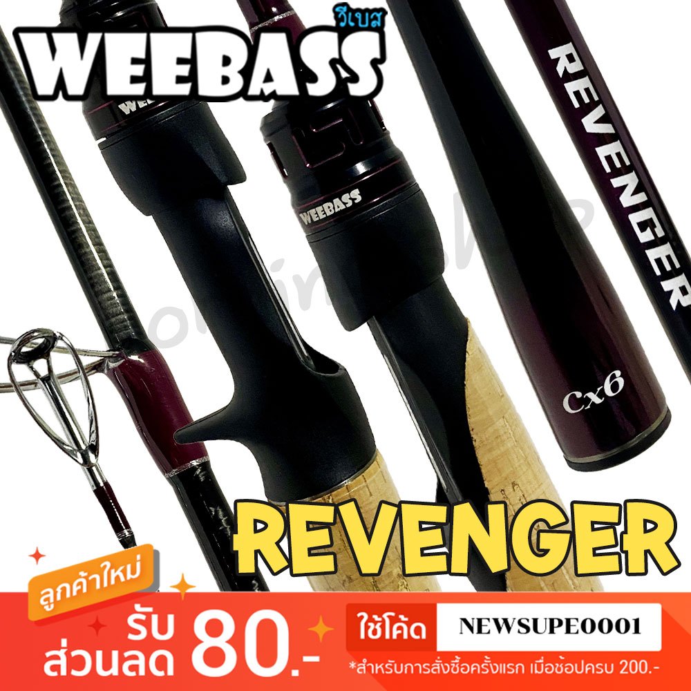 คันตีเหยื่อปลอม กราไฟท์ Weebass REVENGER V.3 ริเวนเจอร์
