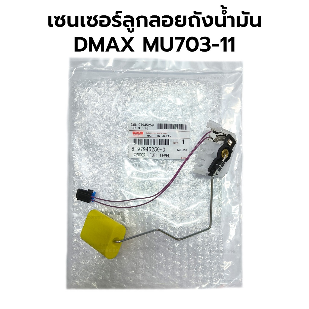 เซ็นเซอร์ลูกลอยถังน้ำมัน ISUZU DMAX MU7 COLORADO 03-11 8-97945259-0 *รับประกัน 6 เดือน *เทียมถุงใส