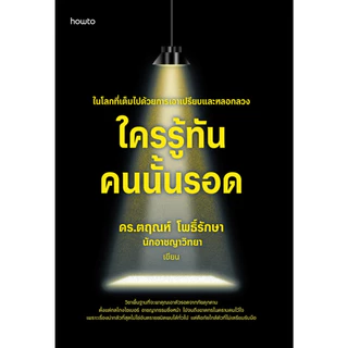 หนังสือ Set ใครรู้ทัน คนนั้นรอด, จิตวิทยาด้านมืด :ราคาปกติ 520 บาท (ขายดี)