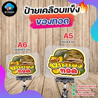 ป้ายเคลือบ กล้วยทอด มันทอด เผือกทอด ขนาด A6/A5 เคลือบแข็ง กันน้ำ สีสวยคมชัด ทนทานกันน้ำ 100%