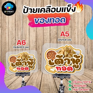 ป้ายเคลือบ กล้วยทอด มันทอด เผือกทอด ขนาด A6/A5 เคลือบแข็ง กันน้ำ สีสวยคมชัด ทนทานกันน้ำ 100%