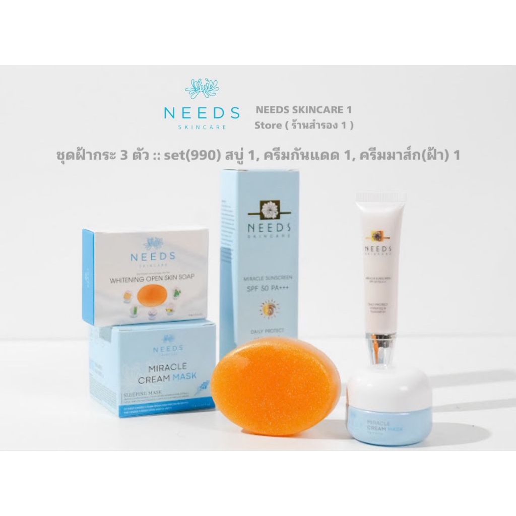 :: SET(990) 1 :: ครบชุด needs skincare รักษาฝ้ากระ มี 3 ตัว 990฿
